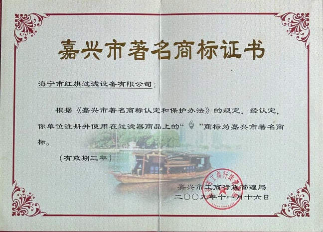 嘉興市著名商標(biāo)證書